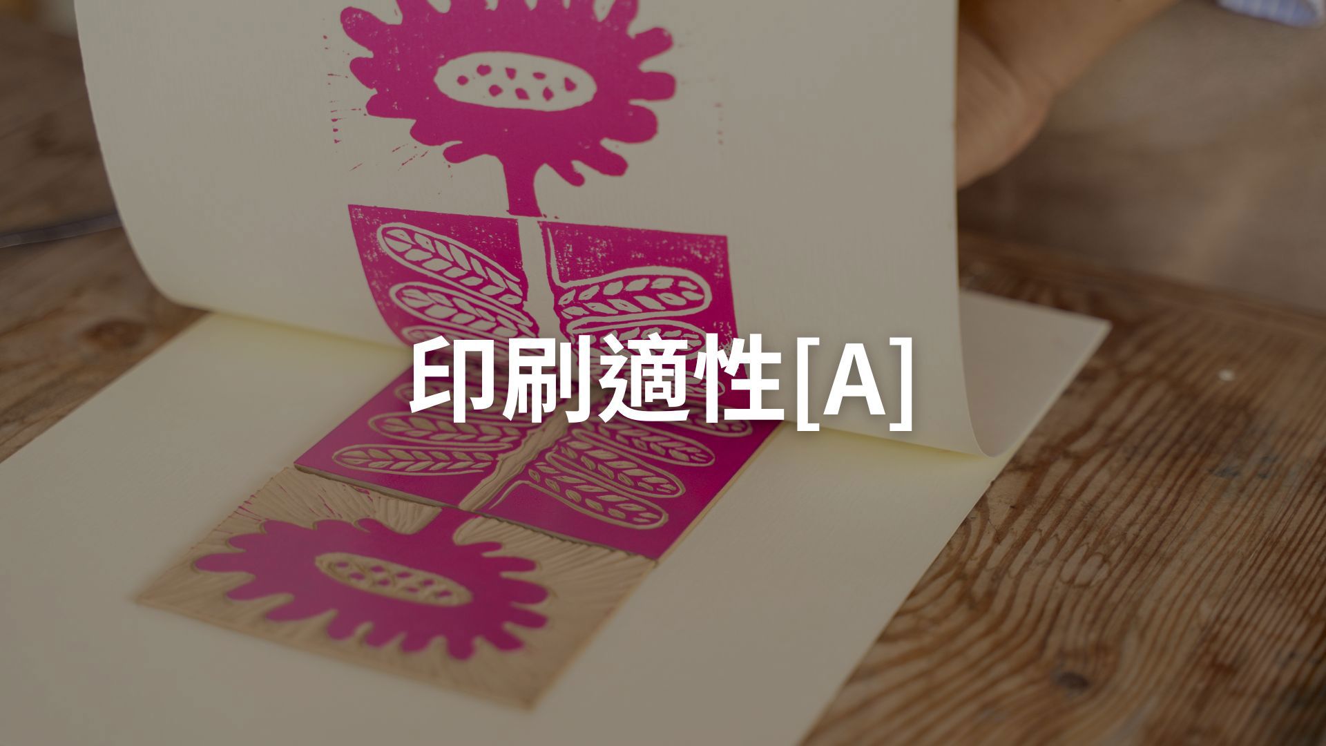 印刷適性[A][隨]